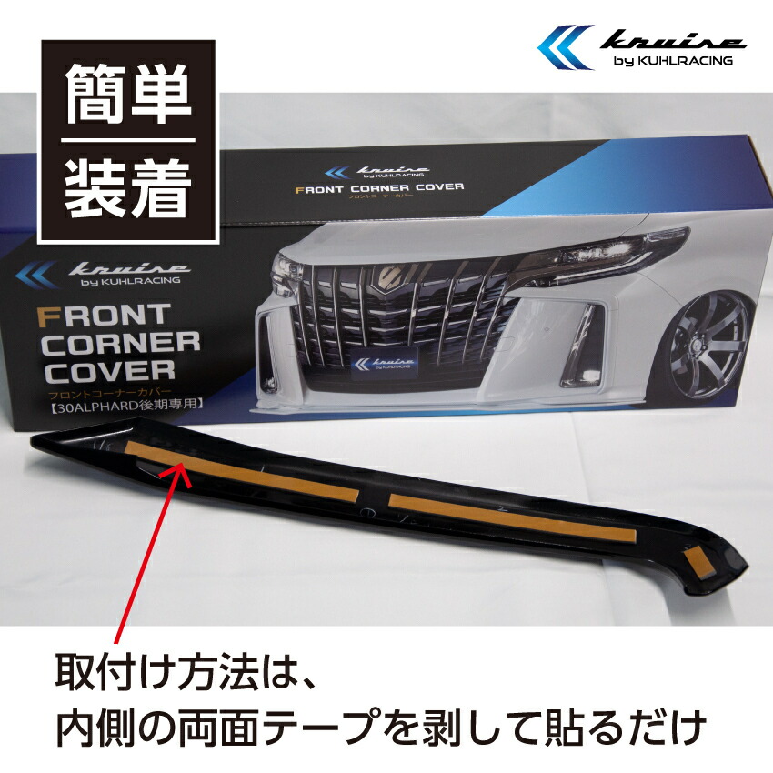 30系 アルファード パーツ フロント フロントバンパー コーナーカバー Diyパーツ ガーニッシュ 後期 メッキ ホワイト塗装済み 隠し 簡単取付 エアロ