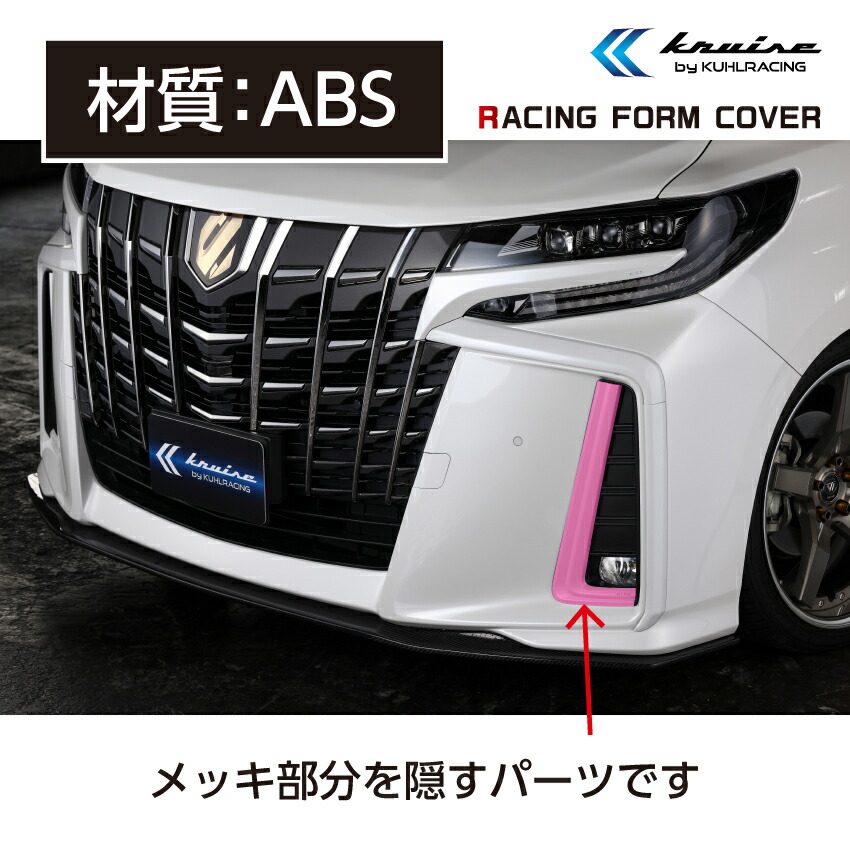 楽天市場 30系 アルファード 後期 エアロパーツ フロント フォグパネル メッキ隠し フロントバンパー ガーニッシュ 簡単取付 Diyパーツ ホワイト塗装済み ブラック塗装済み 車用品 ドレスアップ カスタム パーツ Kuhl クールレーシング ジャパン トヨタ 日本製 Kuhl