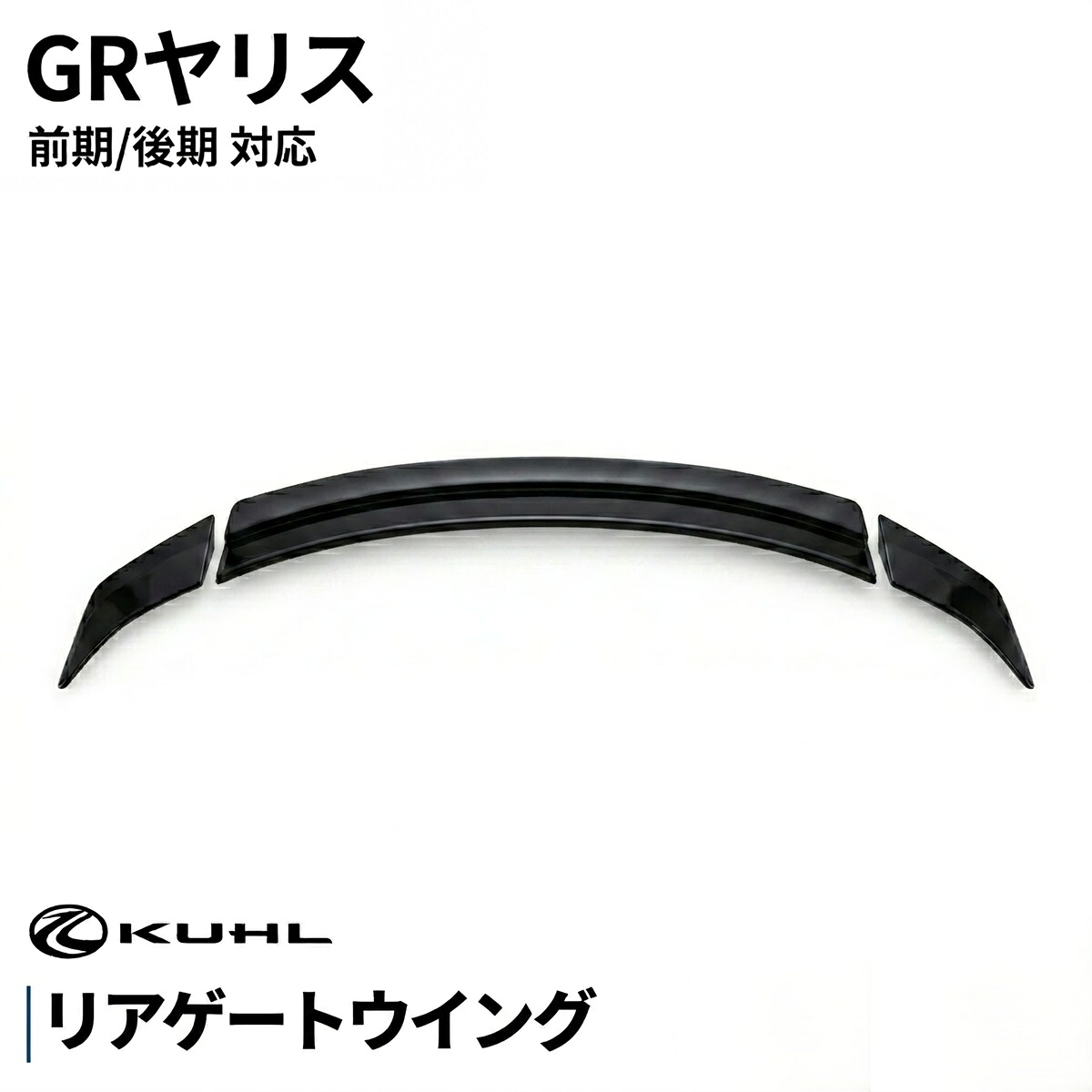 GRヤリス エアロパーツ リアゲートウイング 前期 後期 共通 車用品 ドレスアップ カスタムパーツ クールレーシング KUHL ジャパン クルーズ トヨタ 日本製|KUHL RACING店