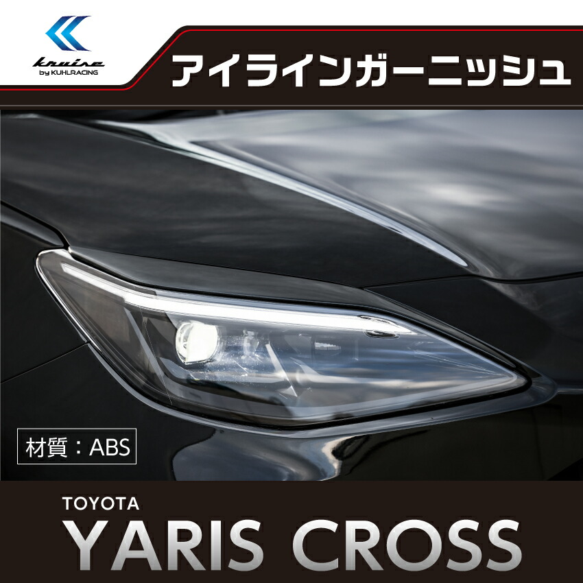 ヤリスクロス エアロパーツ アイライン ガーニッシュ ヘッドライト ガーニッシュ ヤリス モール 簡単取付 Diy パーツ 車用品 ドレスアップ カスタム パーツ Kuhl クールレーシング ジャパン トヨタ 日本製 Tubosa Com ヤリスクロス エアロパーツ アイライン ガーニッシュ ヘッドライト ガーニッシュ ヤリス モール 簡単取付 Diy パーツ 車用品 ドレスアップ カスタム パーツ Kuhl クールレーシング ジャパン トヨタ 日本製 Tubosa Com