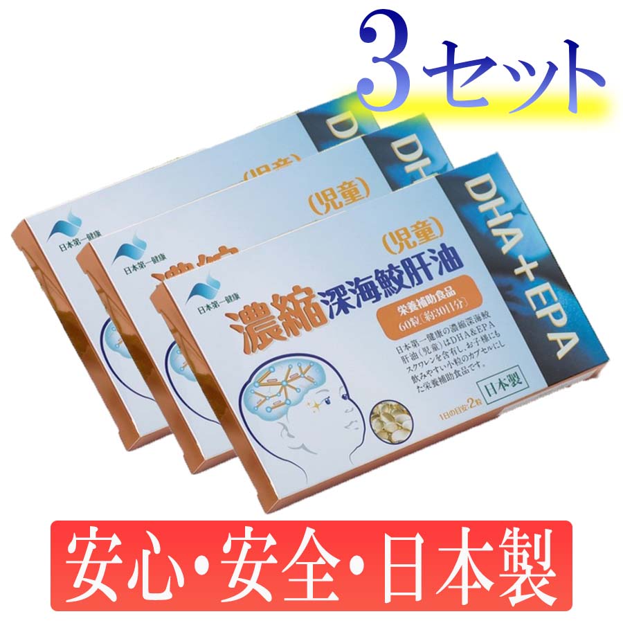 凝縮奈落の底鮫肝油（ちびっ子） 3仕掛けるで180粒！ 生まれながら構成成分100％ 日本第一思わしい JHO 凝縮 奈落の底鮫 肝油 ちびっ子 日本製 スクワレン DHA EPA こども 差し上げ物 父 母 生まれ落ちる日 親 御姉さん 馴染み 嫁 妻 差し上げ物 隠居 ちょっとした プチ しっぺい返し