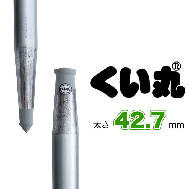 くい丸 42.7φ×1500mm 10本セット 【66%OFF!】