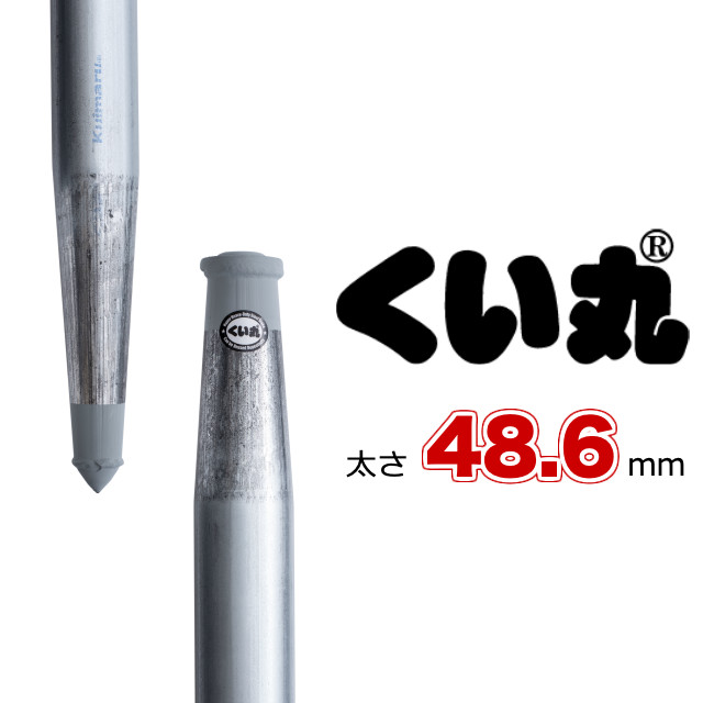 楽天市場】くい丸(48.6φ×1500mm) 10本セット : くい丸専門店クイックス