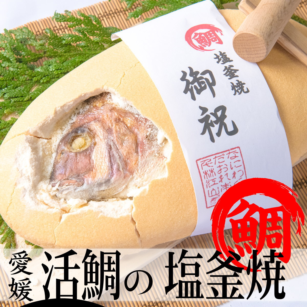 【鯛の塩釜焼】【送料無料】【ご希望のメッセージをお付けします～】【 塩釜焼　鯛】【鯛塩釜焼】【塩釜焼】活鯛　約９００ｇ【塩釜焼鯛】【母の日】【父の日】お祝 贈り物 に 愛媛 活け鯛  誕生日/贈り物/ご贈答/ギフト/内祝い/敬老の日【鯛の塩焼き】【尾頭付き鯛】