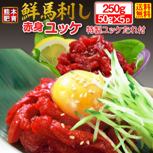 2021公式店舗 ギフト プレゼント 馬肉 ユッケ 熊本肥育 鮮馬刺し 赤身ユッケ250g 特製ユッケたれ付き 冷凍 酒の肴 おつまみ ご贈答 お誕生日  内祝い クール 送料無料 qdtek.vn