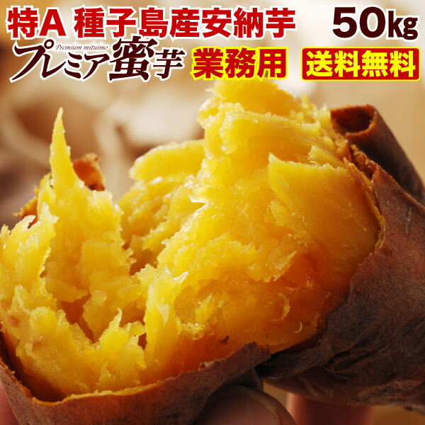 安納芋 さつまいも 生芋 まとめ買い割引 50kg食品 業務用 業務用 送料無料 種子島産 特aプレミア蜜芋 九州 50kg くいしんぼうグルメ便 限定価格 送料無料 美味しさの証 極上のあま い蜜がたっぷり甘熟蜜芋 糖度40度幻の安納芋 Tvや雑誌で紹介され人気集中 安納芋 さつまいも 生芋 まとめ買い割引 50kg食品 業務用 業務用 送料無料 種子島産 特aプレミア蜜芋 九州 50kg くいしんぼうグルメ便 限定価格 送料無料 美味しさの証 極上のあま い蜜がたっぷり甘熟蜜芋 糖度40度幻の安納芋 Tvや雑誌で紹介され人気集中