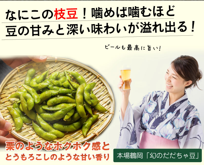 枝豆だだちゃ豆数量限定幻の枝豆「白山だだちゃ豆・本豆」木村名人の完熟だだちゃ豆本豆1.5kg(500g×3袋)クール便で朝採れをお届け♪