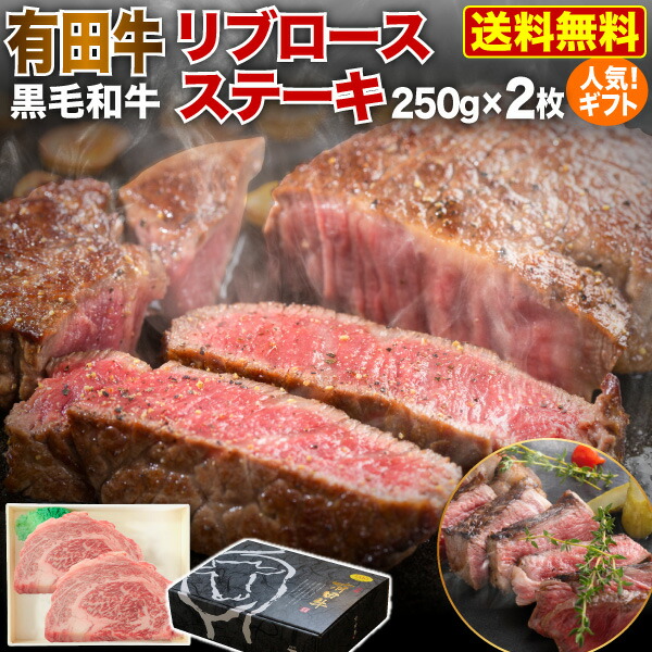 楽天市場】父の日 ギフト 食べ物 肉 お中元 宮崎県産 有田牛 最高級品質 黒毛和牛 リブロースステーキ 250g x2枚 冷凍 化粧箱入 送料無料  Y凍 : くいしんぼうグルメ便