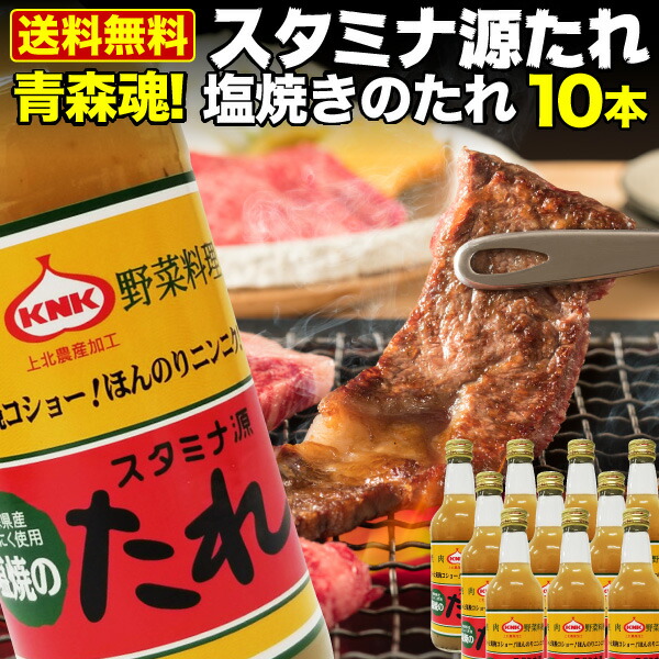 1140円 公式ショップ 青森県内シェアNo.1 スタミナ源 塩焼のたれ 380g 10本セット 肉 炒め物 ジューシー 熟成 焼肉のタレ 源たれ  送料無料 産地直送 S常