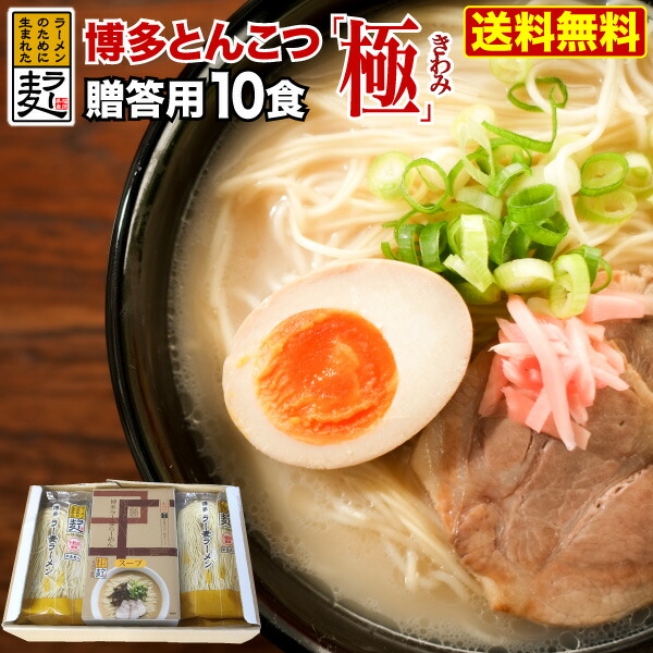 楽天市場 御贈答 ギフト 食べ物 ラーメン 博多 ラー麦 半生細麺 博多とんこつ極みスープ付き らーめん 送料無料 内祝い 誕生日 ストック 保存食 惣菜 常温 くいしんぼうグルメ便