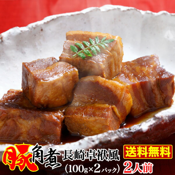 角煮 豚 割烹 長崎 中華 卓袱風 【在庫限り】 200g 厳選皮付豚肉 お試し 惣菜 コラーゲン とろける食感 直営店に限定 送料無料 メール便 お取り寄せ