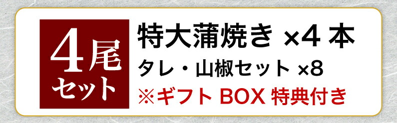 グルメ ポイント10倍 蒲焼き 敬老の日 ギフト 国産 ギフト うなぎ 国産 鹿児島産 蒲焼き うなぎの里 より極上蒲焼きを感謝の気持ちを込めて お洒落なギフトboxでお届け 土用丑の日 特大蒲焼き4本セット 約200g 4 ギフトbox特典付き 送料無料 うなぎの里 ギフト クール