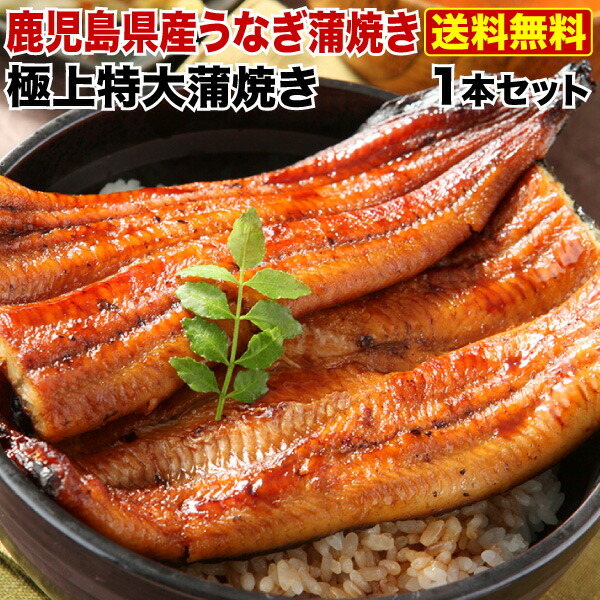 ギフト うなぎ 蒲焼き 国内産 特大蒲焼き(185g以上) 鹿児島産 海鮮 お誕生日 内祝い プレゼント タレ山椒お吸い物付 クール 送料別