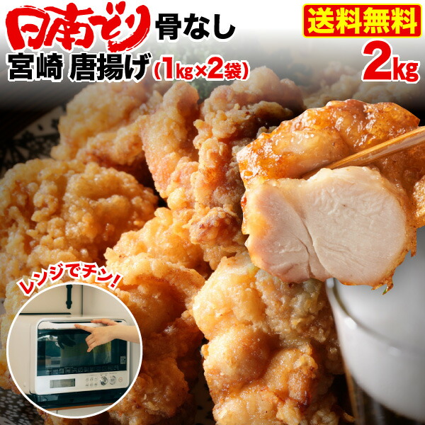 1314円 【送料込】 唐揚げ 冷凍 レンジ 国産銘柄鶏 宮崎 日南どりから揚げ 2kg 1kg x 2袋 骨なし お弁当 夕食 加熱済 からあげ  大小混在 送料無料 クール