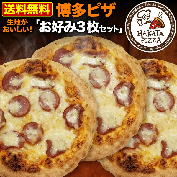 【楽天市場】HAKATA PIZZA 博多ピザ お試し3種セット マルゲリータ ミックス トマトソースベース コルチョーネ 額縁 直径約20cm  ギフト 冷凍ピザ クリスマス 送料無料 クール : くいしんぼうグルメ便