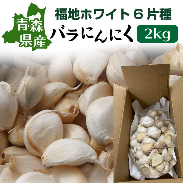 楽天市場】青森 にんにく バラ 訳あり 新物 国産 ニンニク 1kg 送料