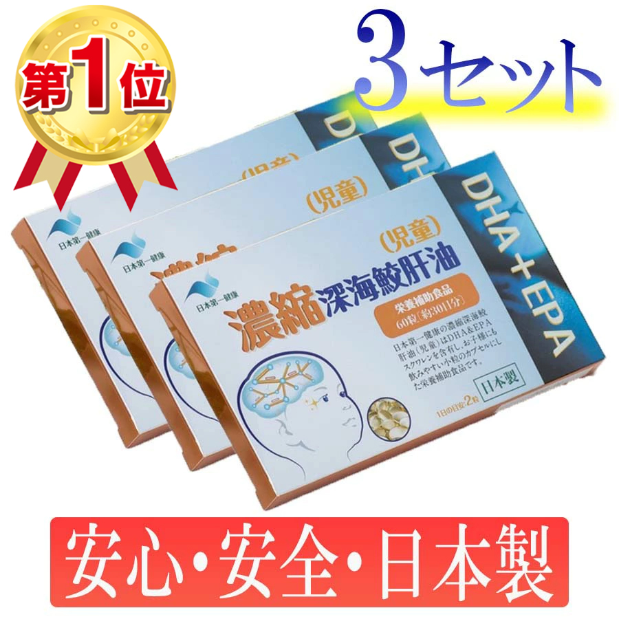 楽天1位 濃縮深海鮫肝油（児童） 3セットで180粒！ 天然成分100％ 日本第一健康 JHO 濃縮 深海鮫 肝油 児童 日本製 スクワレン DHA EPA こども プレゼント 父 母 誕生日 親 女の子 友達 嫁 妻 ギフト 退職 ちょっとした プチ お返し画像