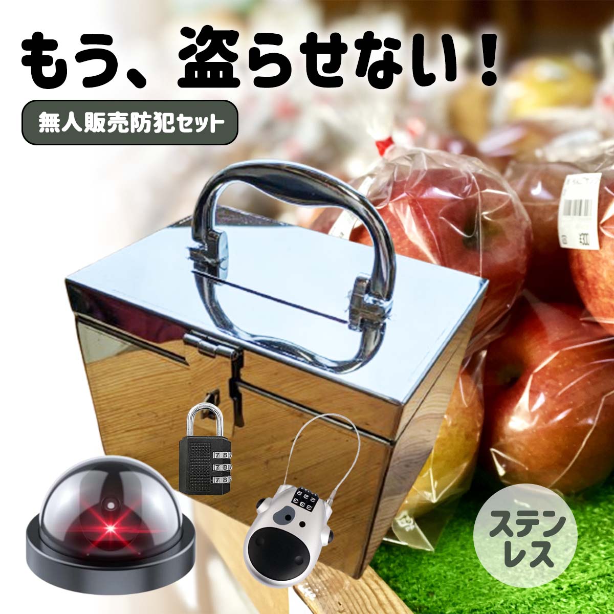 無人販売専用防犯セット