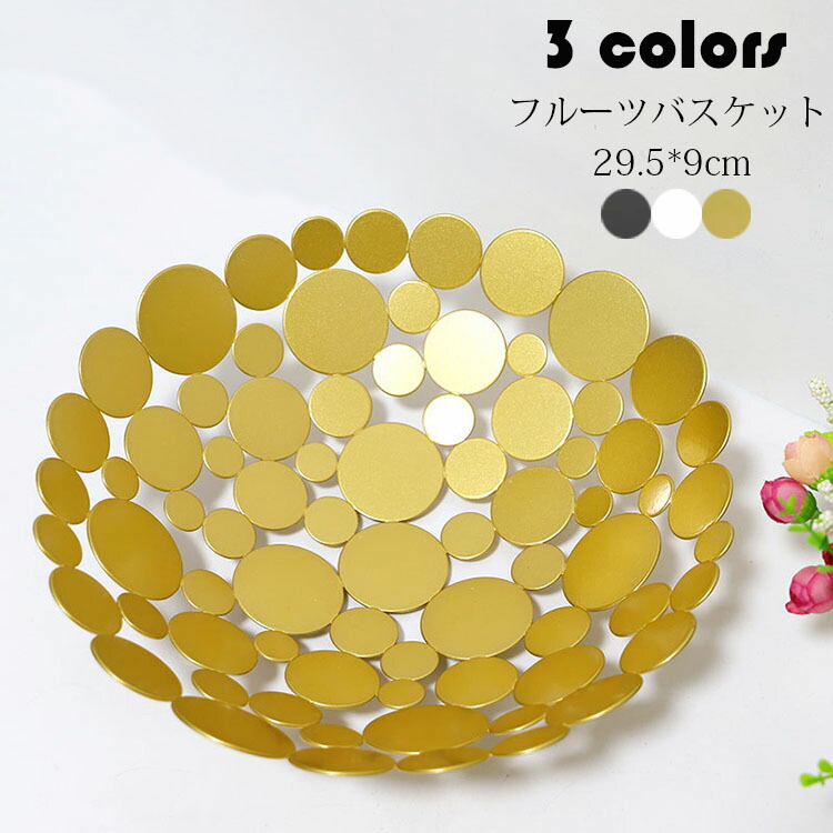 【送料無料 】フルーツバスケット 北欧風 おしゃれ お菓子入れ フルーツ皿 フルーツボール 菓子器 果物かご 果物収納 トレー プレート 盛り付け 小物入れ 収納 家庭用 リビング 選べる3色画像