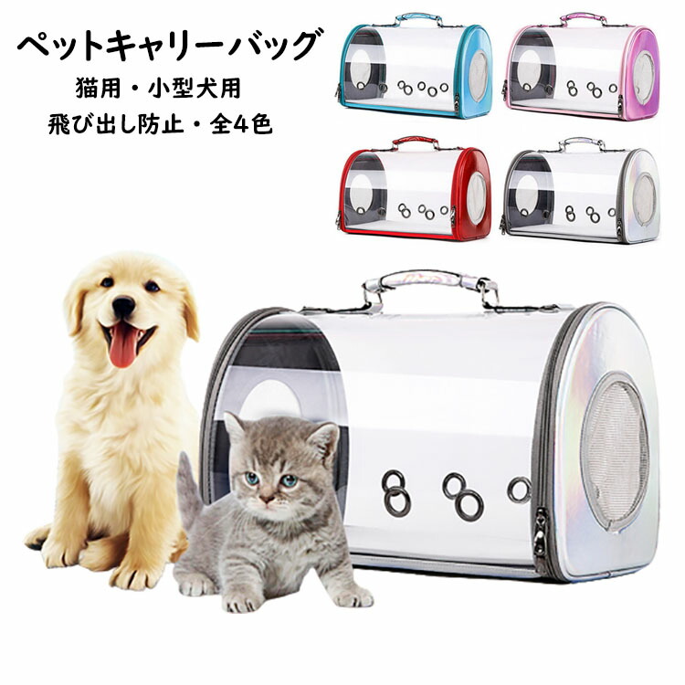送料無料 ペットキャリーバッグ トランク オシャレ 犬キャリーバッグ 猫キャリーバッグ 猫用 小型犬用 ペット用 可愛い INS 大人気 ペットバッグ 透明 ペット用品 飛び出し防止 トリミング 旅行 散歩 通院 災害避難 輸送便利 選べる4色