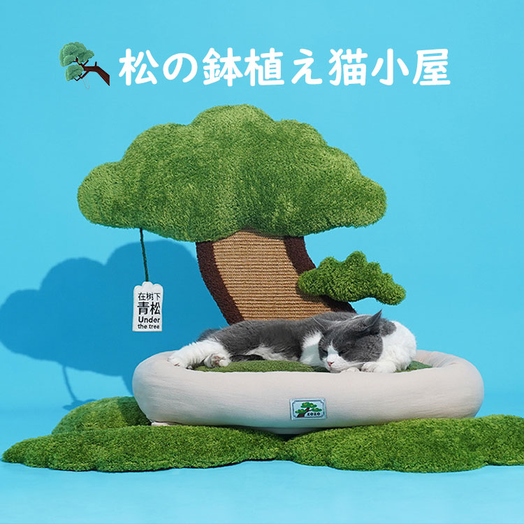 松の盆栽猫小屋 猫 爪とぎポール オシャレ フワフワ 可愛い INS 人気新作 オシャレ ねこ つめとぎ ネコ 爪とぎポール 爪研ぎ 猫用品 ペット用品 プレゼント ギフト おもちゃ ストレス解消 リラックス おすすめ