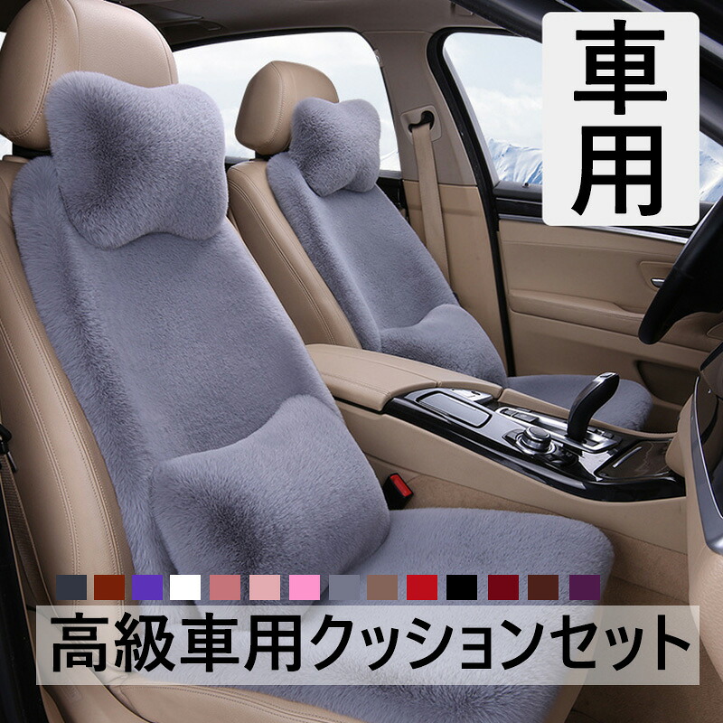 5席セット カークッション シートクッション 低反発 車シート ヘッドレスト 車用クッション 運転席用 車用品 あったか ふわもこ 裏起毛 防寒 シートカバー 後部座席 腰の枕 冬 おしゃれ クッション 座布団 運転席 カーシートクッション 5席用シートクッション 14色｜KUJIRA ZAKKA
