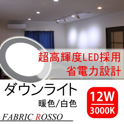 楽天市場 Ledパネルライト Led 12w ダウンライト 3000k 丸薄型 省エネ 長寿命 暖色 白色 室内照明 ダイニング ルームライト ファブリック ロッソ