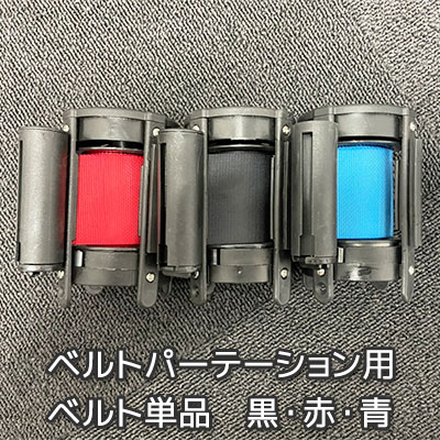 楽天市場】【ベルト単品】ベルトパーテーション用ベルト 黒 赤 楽天市場】【ベルト単品】ベルトパーテーション用ベルト 黒 赤
