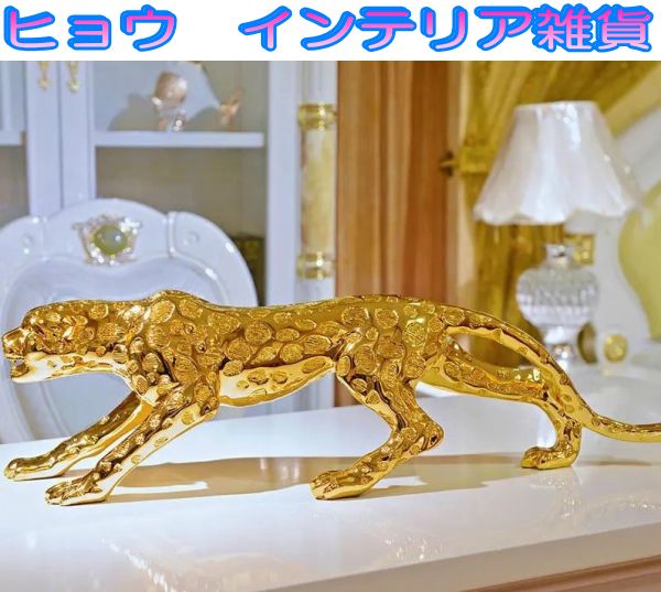 レオパードゴールドオブジェ　装飾品　店舗装飾 置物 装飾品 フィギュア オブジェ オーナメント 豹 ヒョウ
