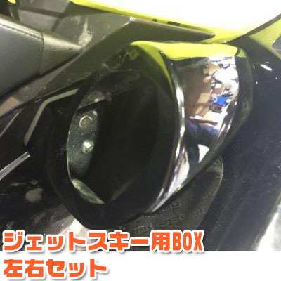 【夏終わりセール】ジェットスキー用ＢＯＸ 左右セット 日本製 シードゥー RXT215 RXT-X260RS【AS】カワサキ ウルトラ 310 250系 マリンスポーツ