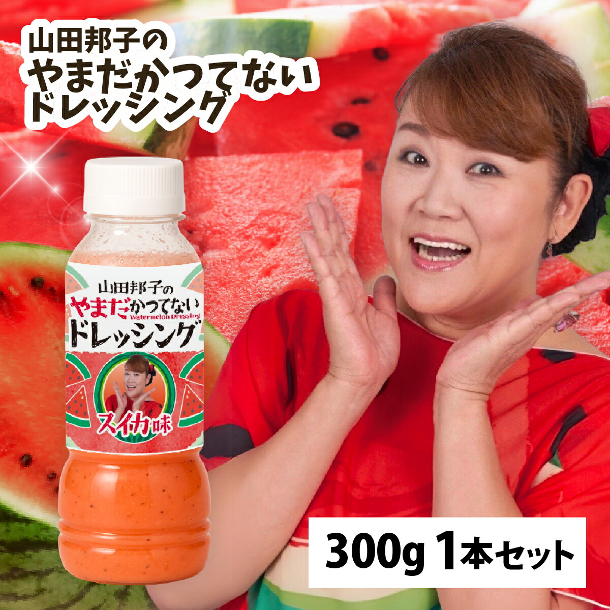 山田さん 専用 楽天市場】山田邦子のやまだかつてないドレッシング【300ml 7本】山田