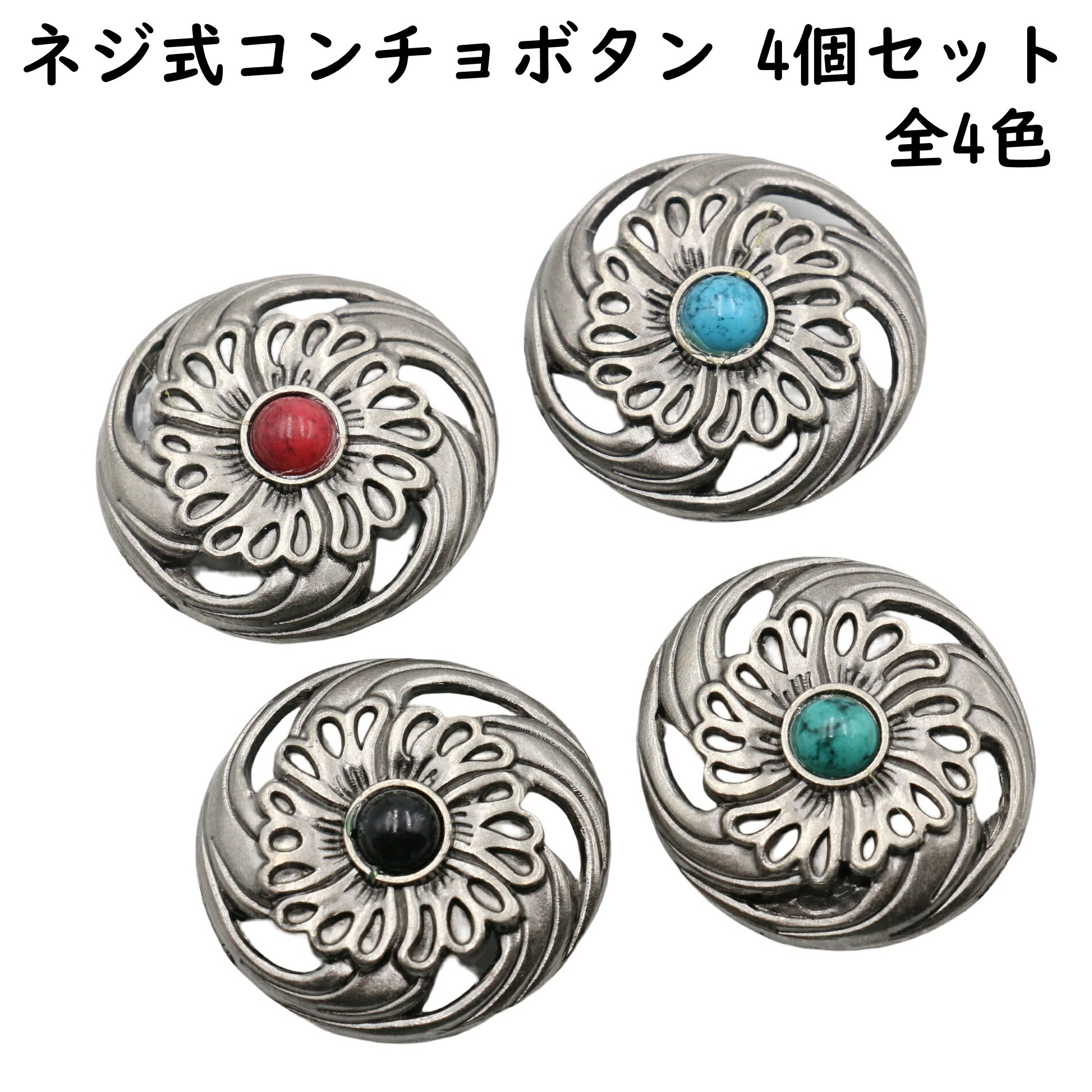 楽天市場】【4個】 コンチョボタン ネジ式 星型 コンチョ ボタン ネジ