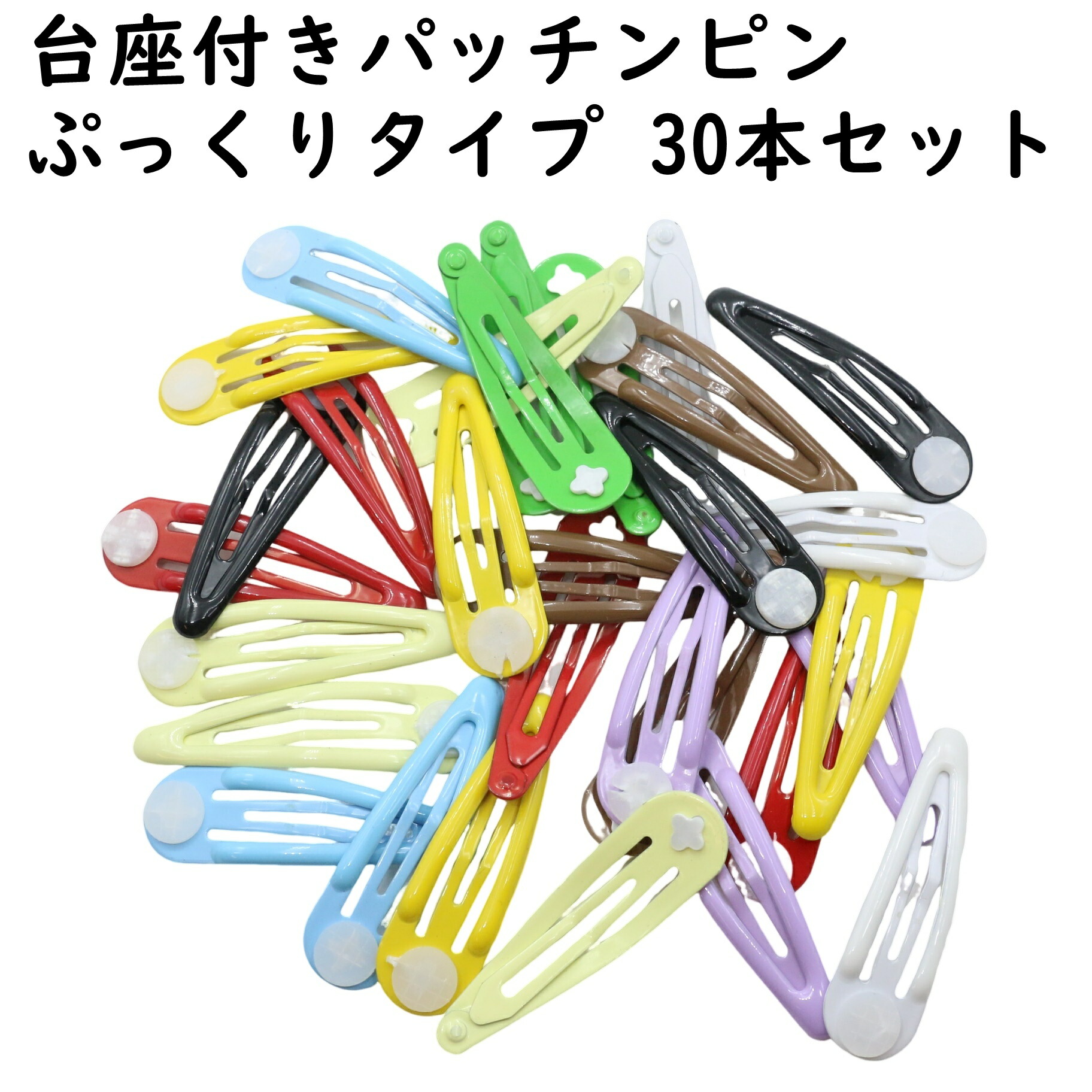 楽天市場】【50本】 パッチンピン 台付き パッチン パッチンどめ