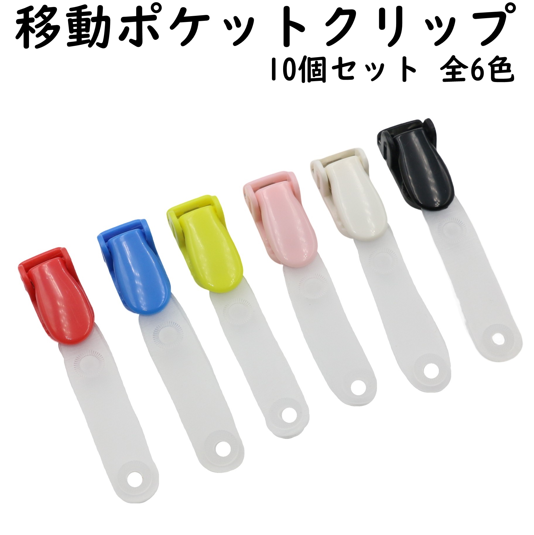 みき♪移動ポケット29点　同梱おまけのクリップ29組セット　送料込 みき♪移動ポケット29点 同梱おまけのクリップ29組セット 送料込