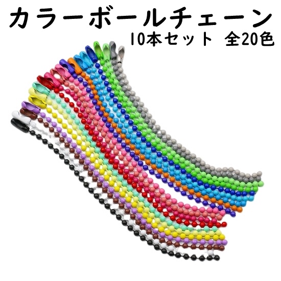 赤と青のボールチェーン付き6個セット ballchain06.jpg