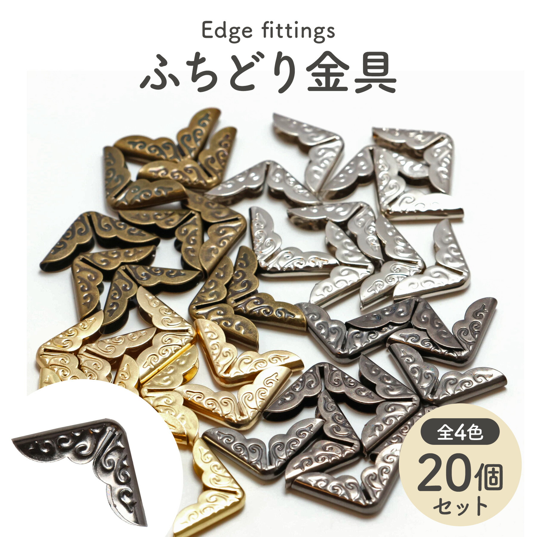 楽天市場】【20個】コーナー金具 ふちどり金具 角装飾パーツ 彫り模様