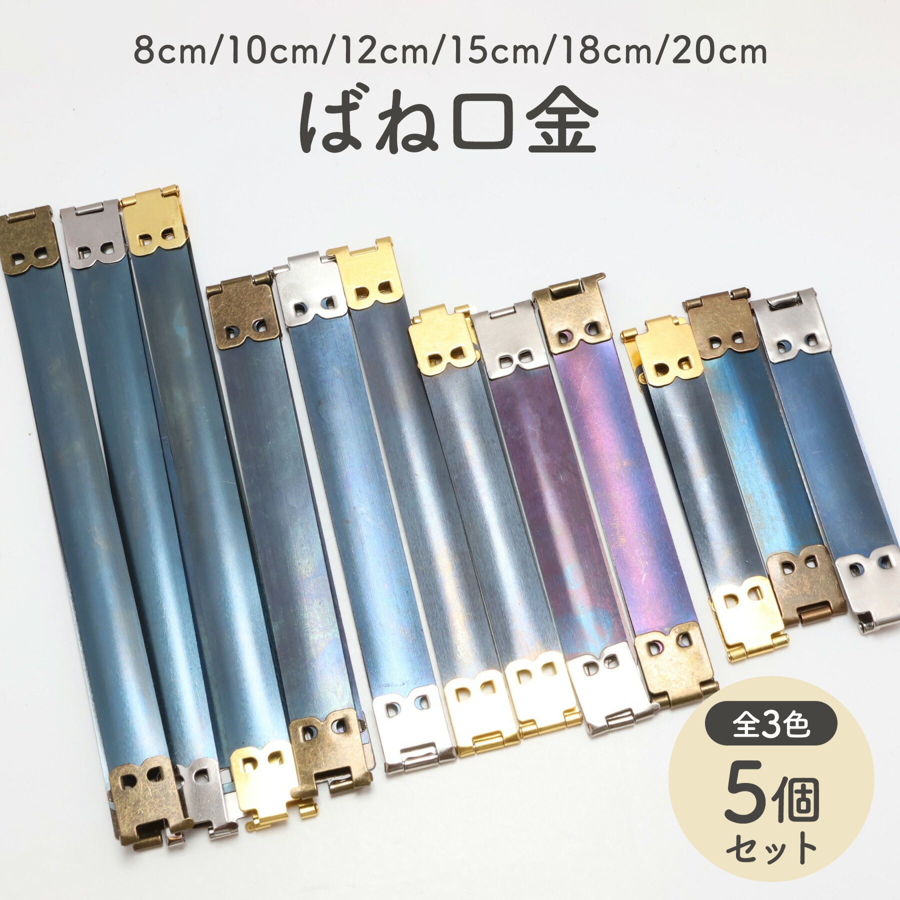 楽天市場】【5本セット】バネ口金 8cm 10cm 12cm 15cm 18cm 20cm 幅1.3