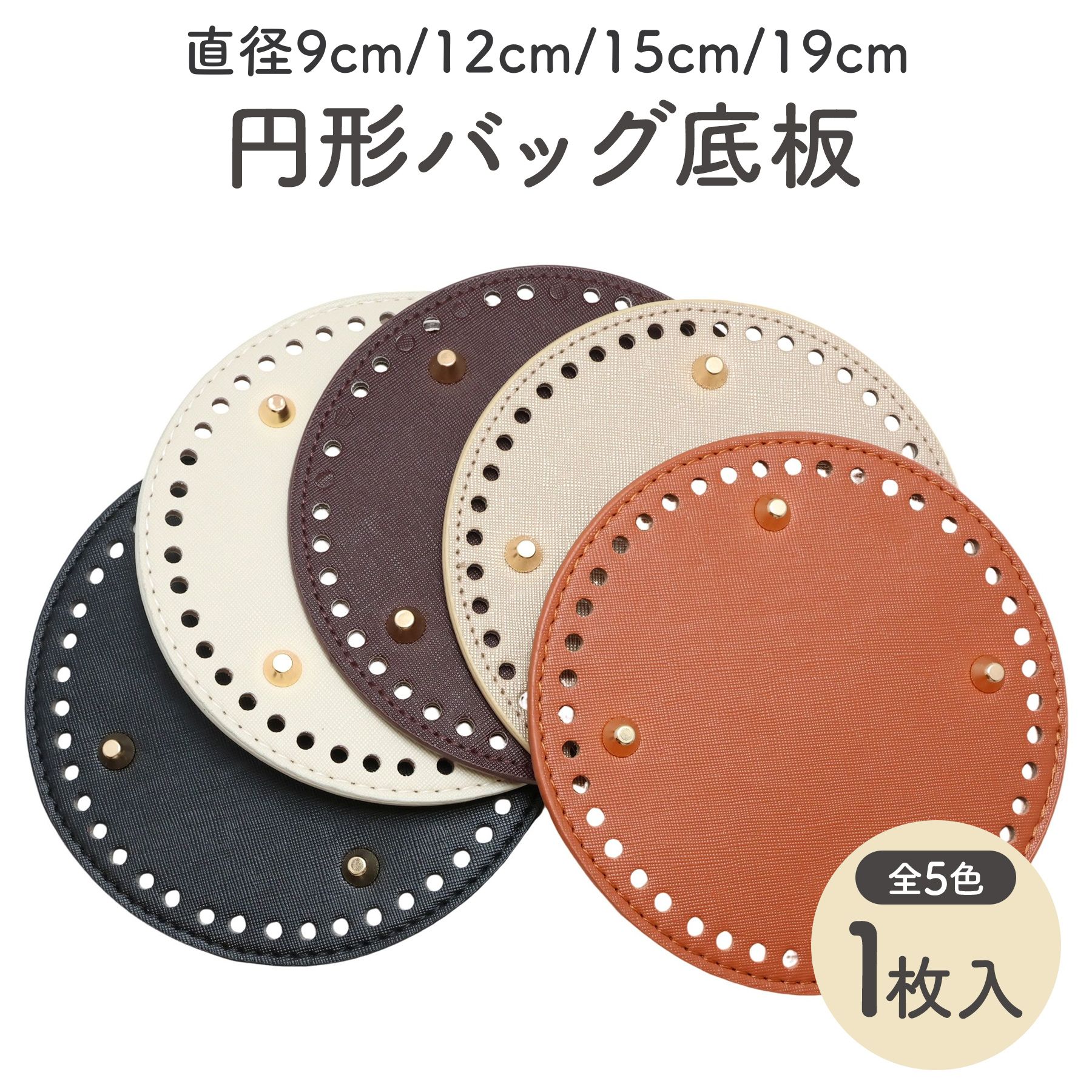pomページ　43 小サイズ　底ビョウ 楽天市場】バッグ 底板 丸 縫い付け 円形 9cm 12cm 15cm 19cm 全4