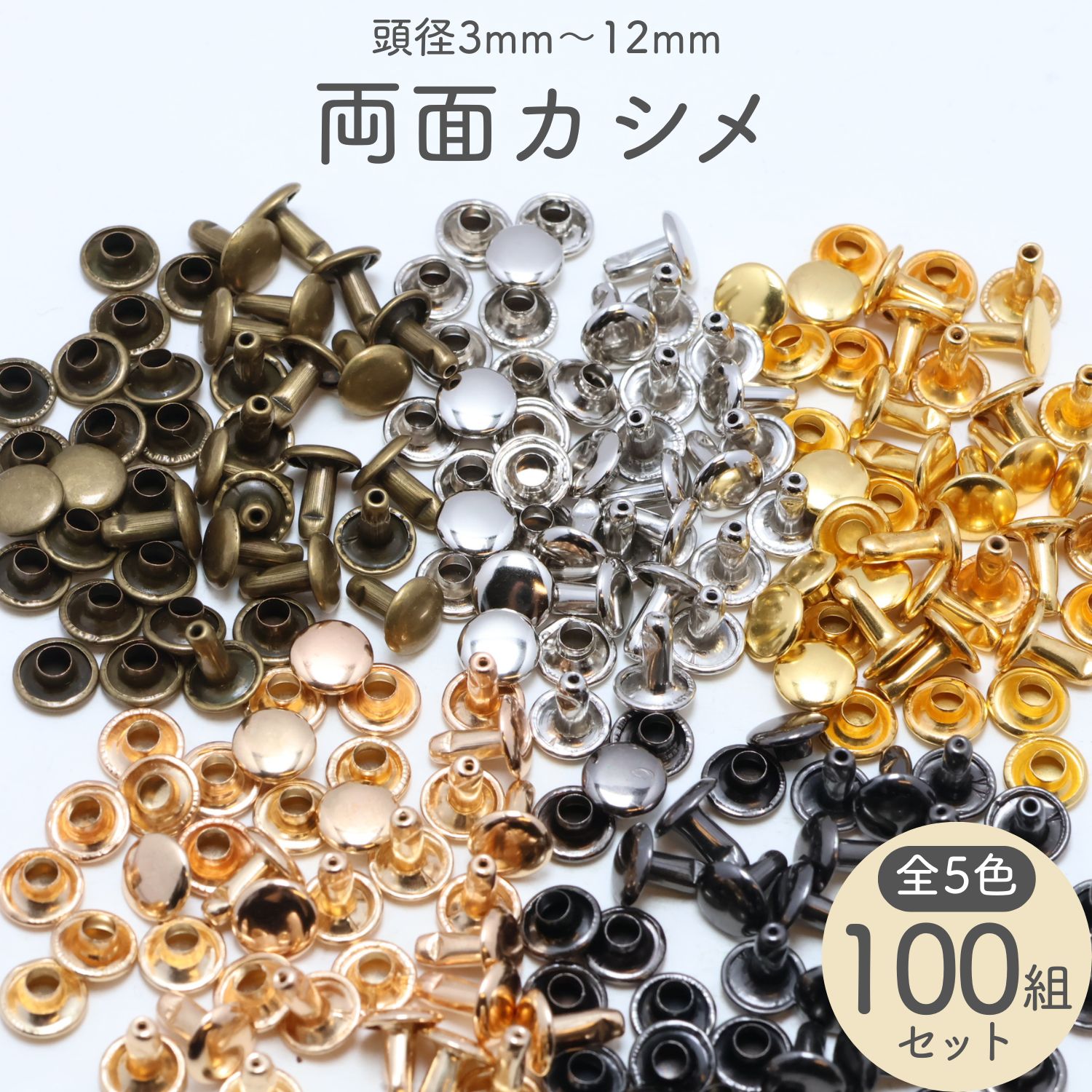 楽天市場】両面カシメ (100組セット) 選べる15サイズ 頭[3mm〜12mm] 全 