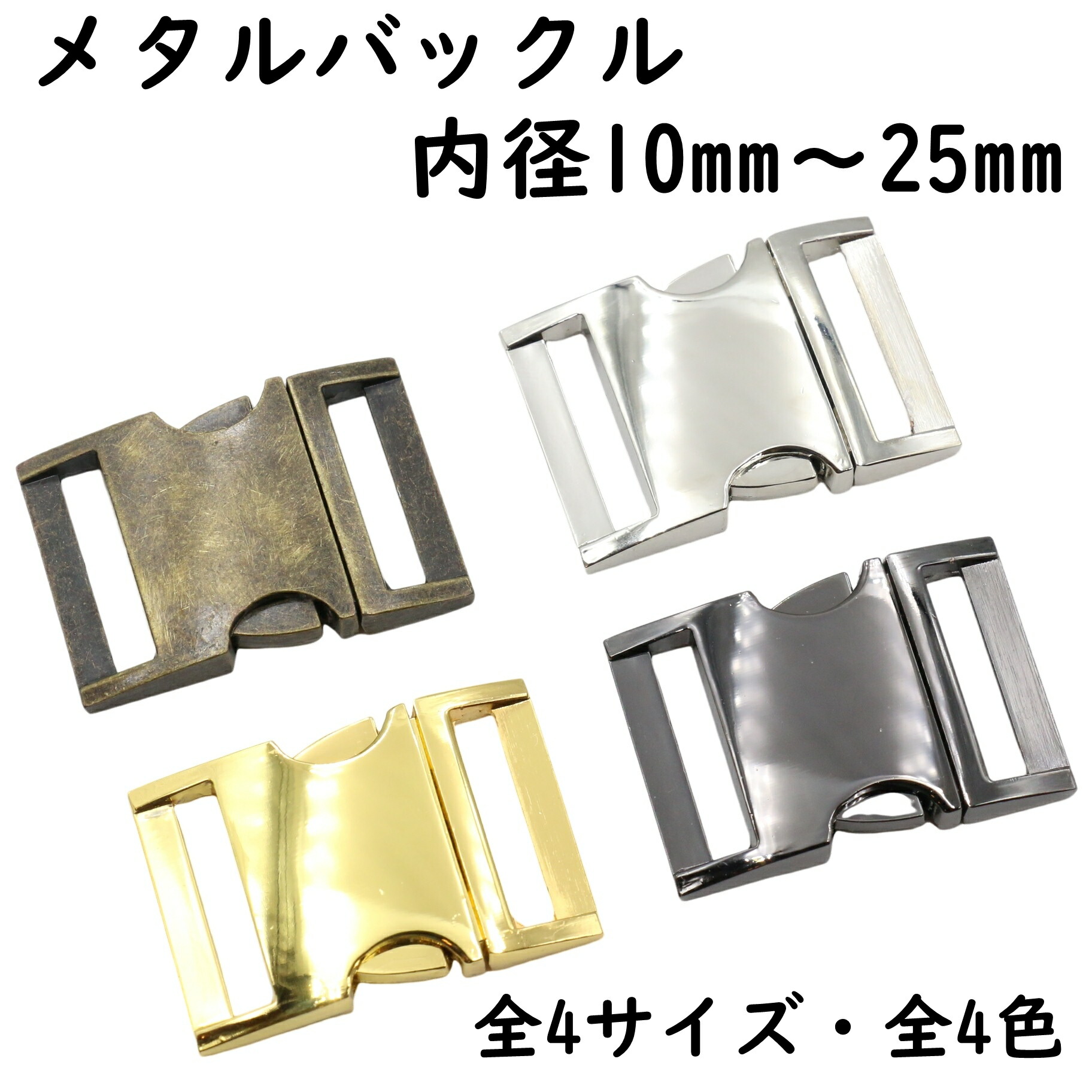 【楽天市場】メタル バックル 内径 10mm~25mm 全4サイズ 全4色 バックルのみ 手芸 バックル 金具 メタルバックル サイド サイド