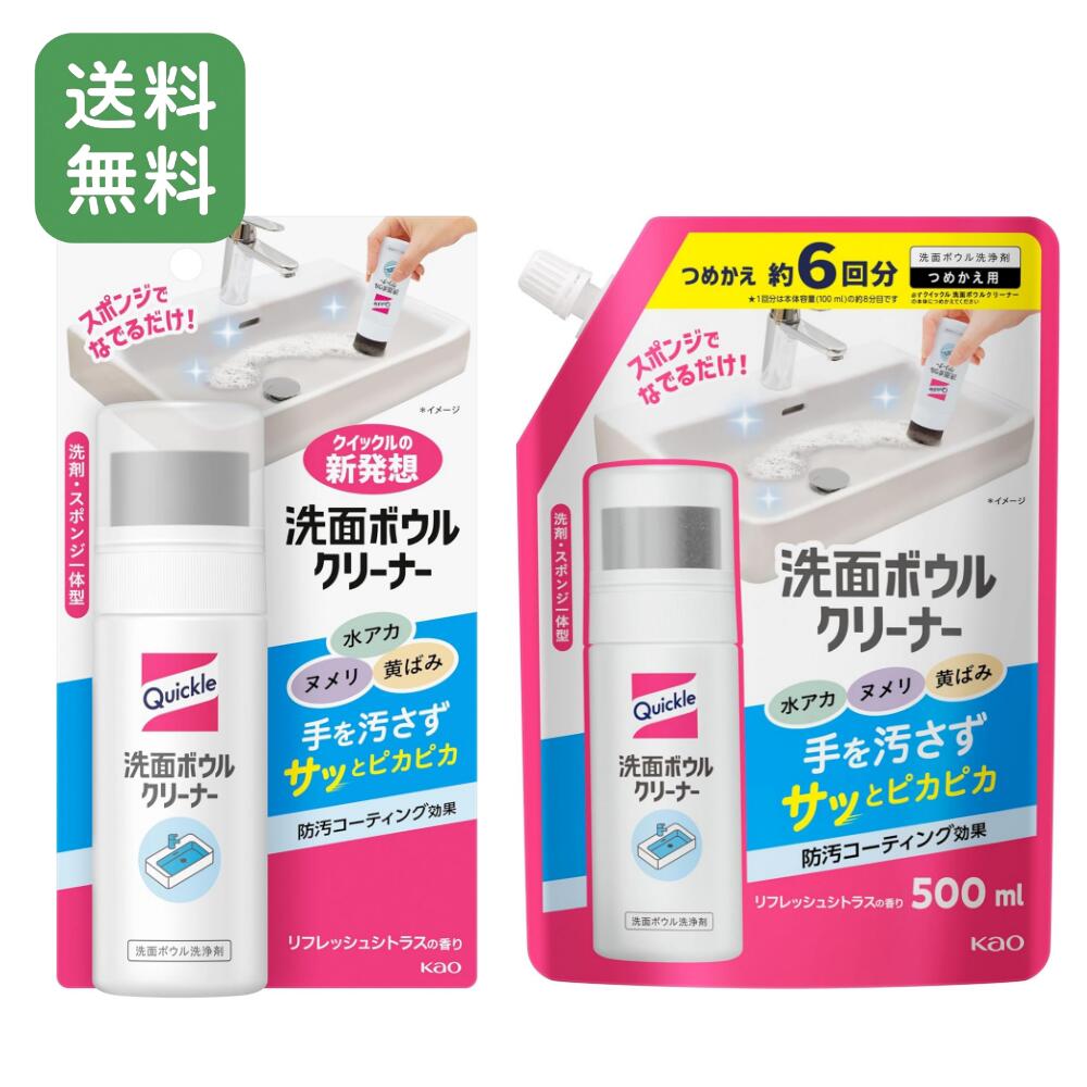 【楽天市場】【送料無料】 クイックル 洗面ボウルクリーナー 本体 100mL＋つめかえ用 500mL セット 花王 洗面台用 洗剤 簡単 気軽