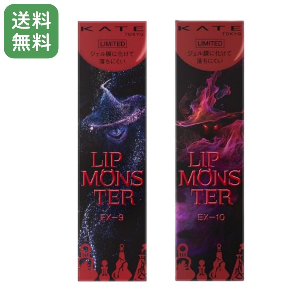 【新品未開封】　EX-4 LIMITED リップモンスター　限定色　4本セット ケイト リップモンスター EX－4 | 花王公式通販 【My Kao Mall】