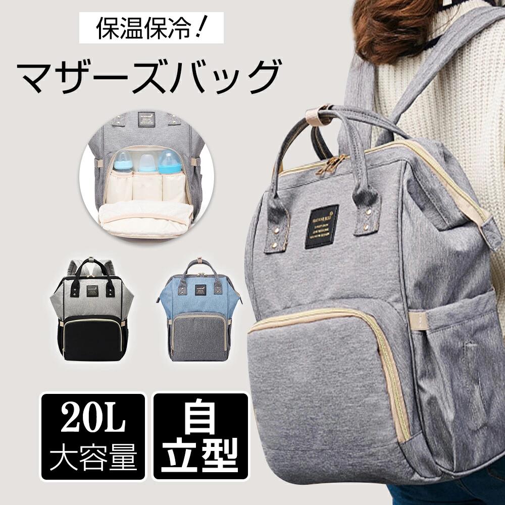【楽天市場】マザーズバッグ リュック 軽量 大容量 ママバッグ 保温ポケット付き マザーズリュック 撥水 2WAY ショルター トート バッグ
