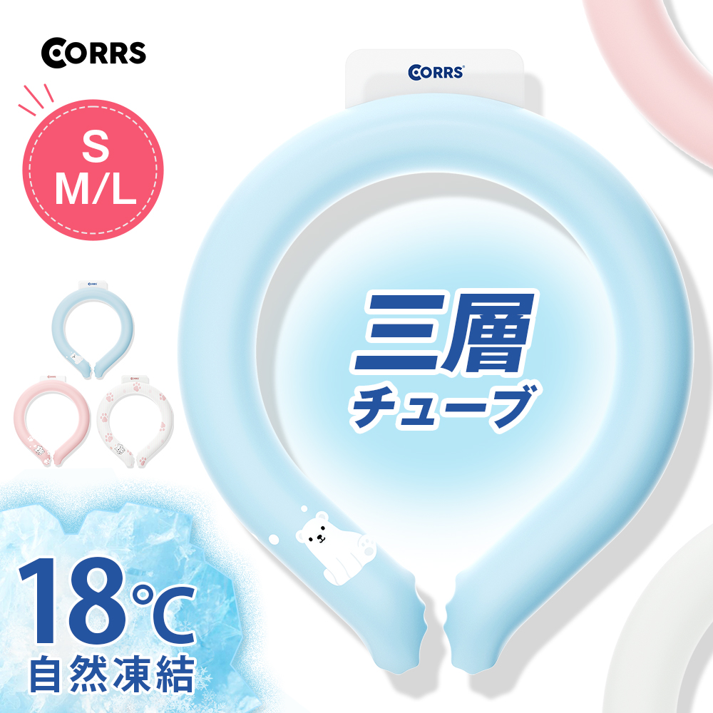 楽天1位 2冠達成★「2024年進化型」CORRS クールリング アイス ネックバンド 3層チューブ 18℃凍結 結露しない ズレない 暑さ対策 冷感グッズ アイス感 ネッククーラー 蛍光素材使用 保冷剤 涼感 長持ち 繰り返し使用画像