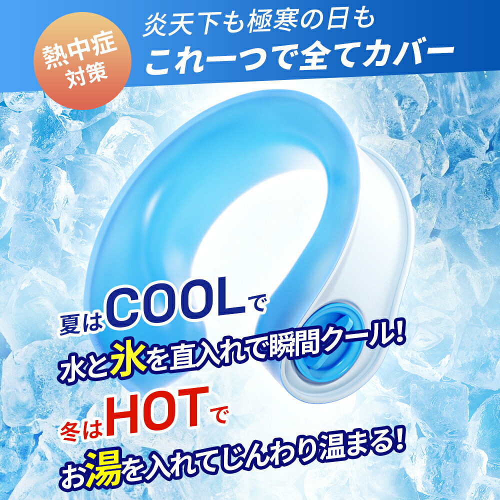 夏はクールで水と氷を真入れで瞬間クール!
冬はホットでお湯で入れてじんわり温まる!