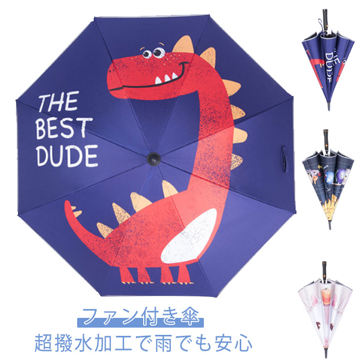 反射ライン 子供用 長傘 ファンブレラ ファン付日傘 晴雨兼用 扇風機付 UVカット傘 扇風機付き キッズ 送風機 冷風 晴雨兼用 電池 雨傘 日傘 傘 送風傘 扇風機傘 扇風機付き日傘 扇風傘 ファン付き傘 送風機付き傘 日傘 通学 かわいい ギフト 日傘