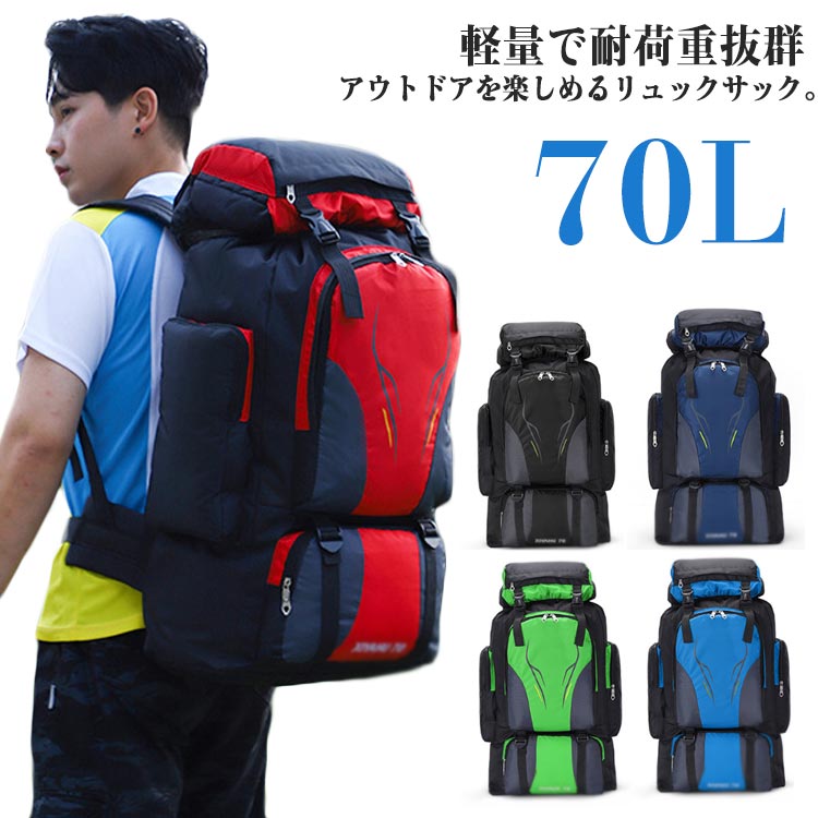 【楽天市場】リュック バックパック 70L 登山 70L バッグ 登山 スポーツリュック 防災リュック 大容量 リュックサック 撥水 登山
