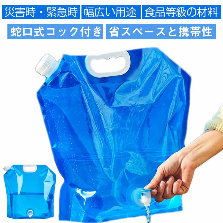 【楽天市場】 ウォーターバッグ 給水タンク 4個入り！ウォータータンク 折り畳み 防災グッズ 5L 蛇口付 給水袋 避難 折りたたみ 10L