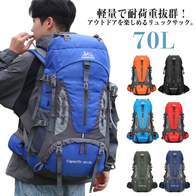 【楽天市場】登山 登山 バックパック 防災リュック 登山 バッグ 70L スポーツリュック 大容量 登山 リュックサック 撥水 旅行 70L