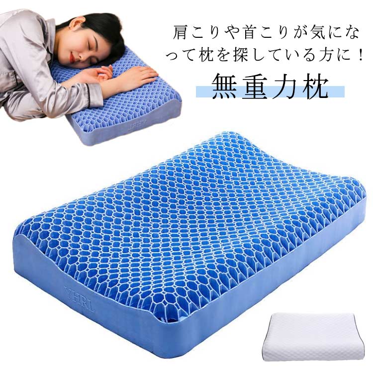 枕 ジェル枕 無重力枕 ゲル枕 ジェルピロー 安眠枕 通気性 丸洗い 抗菌 防臭 Amazon｜ジェル枕 無重力枕 ハニカム枕 ゲル枕 ジェルピロー